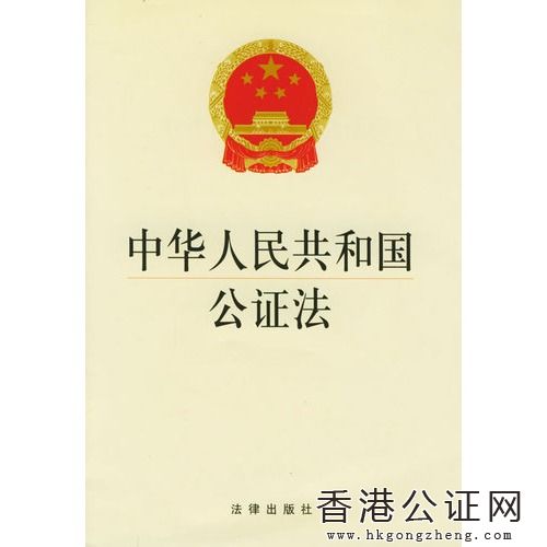中華人民共和國公證法