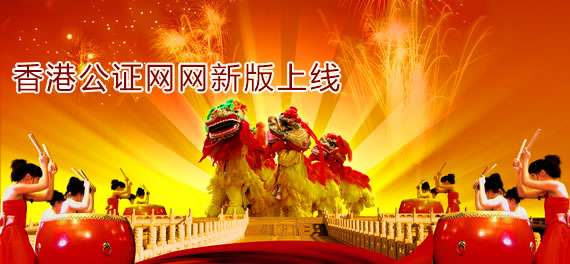 香港公證網(wǎng)新版正式上線