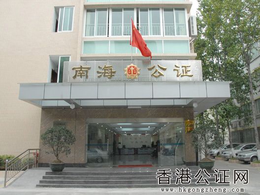 廣東省佛山市南海公證處