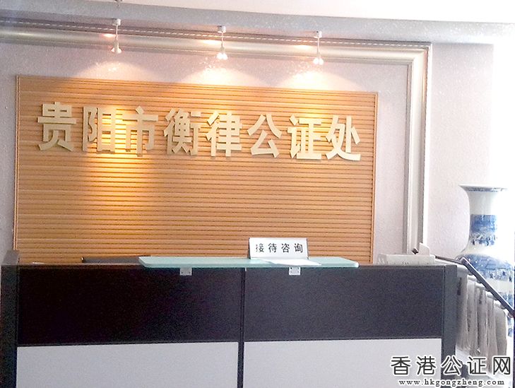 貴陽市衡律公證處