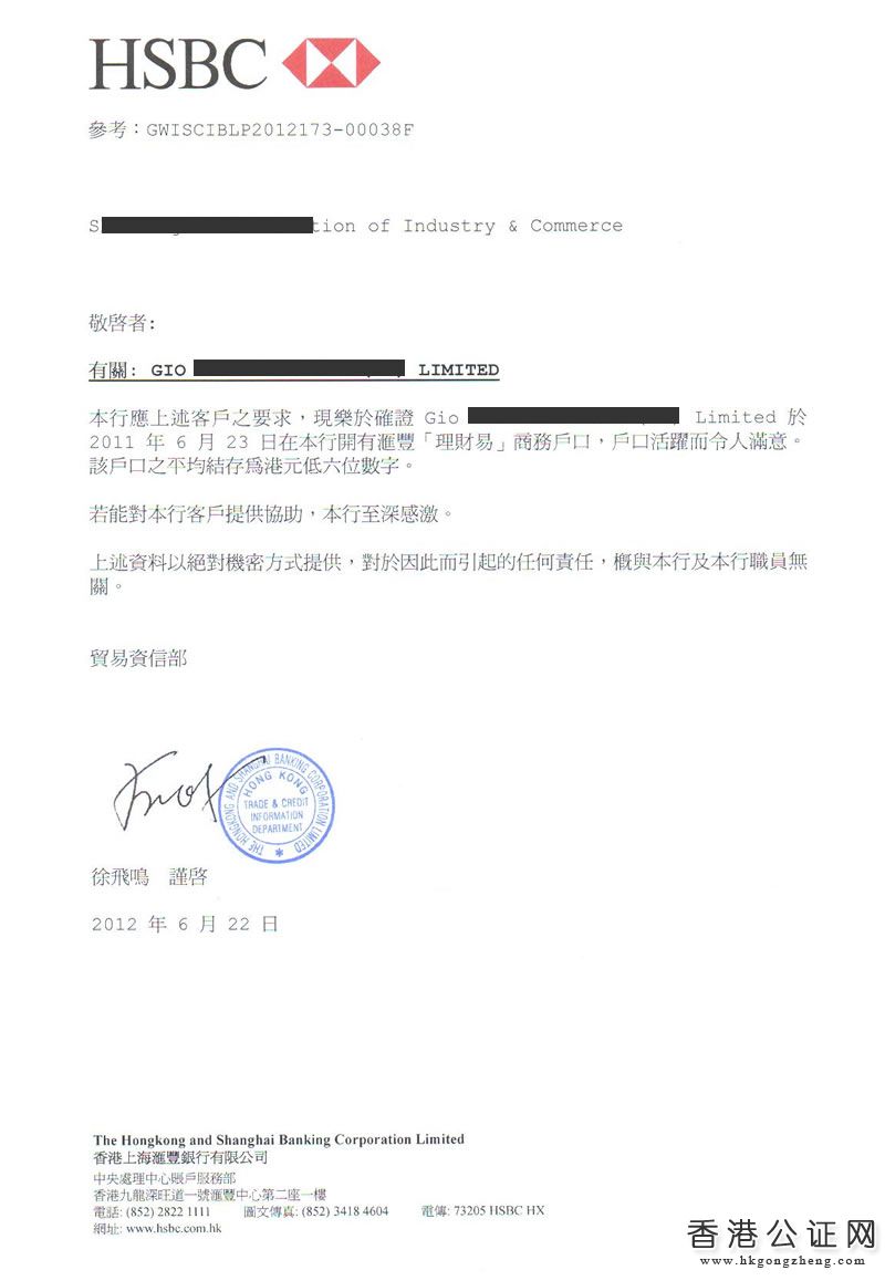 香港公司銀行資信證明公證