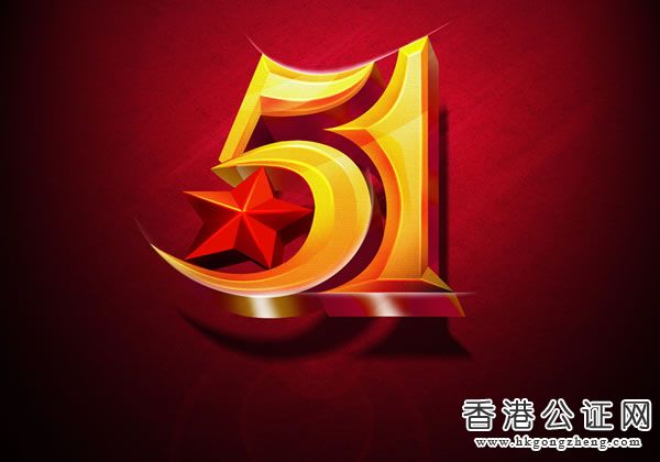 香港公證網(wǎng)2017年五一放假時(shí)間安排