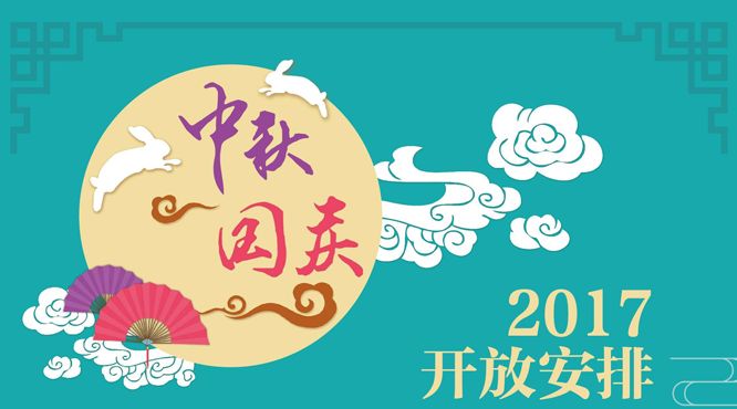 2017年我司中秋國(guó)慶放假時(shí)間安排通知
