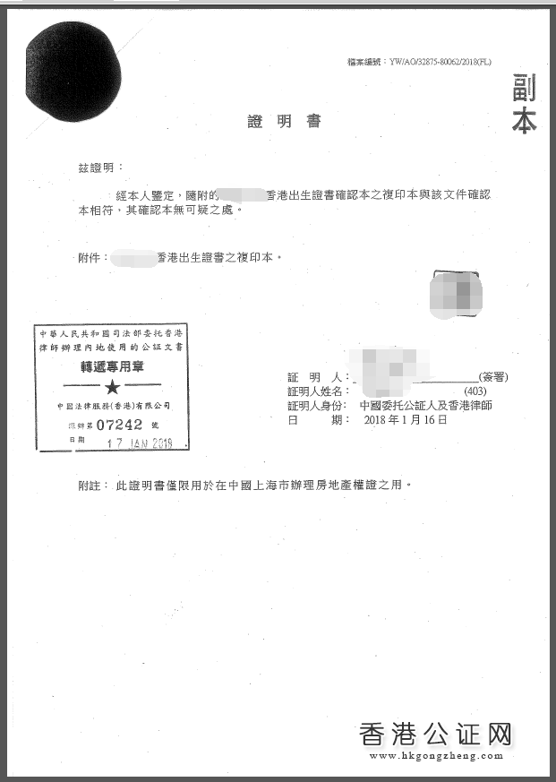 香港出生紙用于上海辦理房產(chǎn)證怎么辦理公證認(rèn)證？