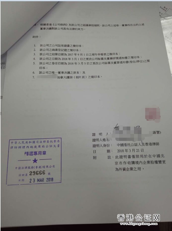 香港公司用于北京市收購境內(nèi)企業(yè)股權(quán)變更為外資企業(yè)怎么辦理公證認(rèn)證？