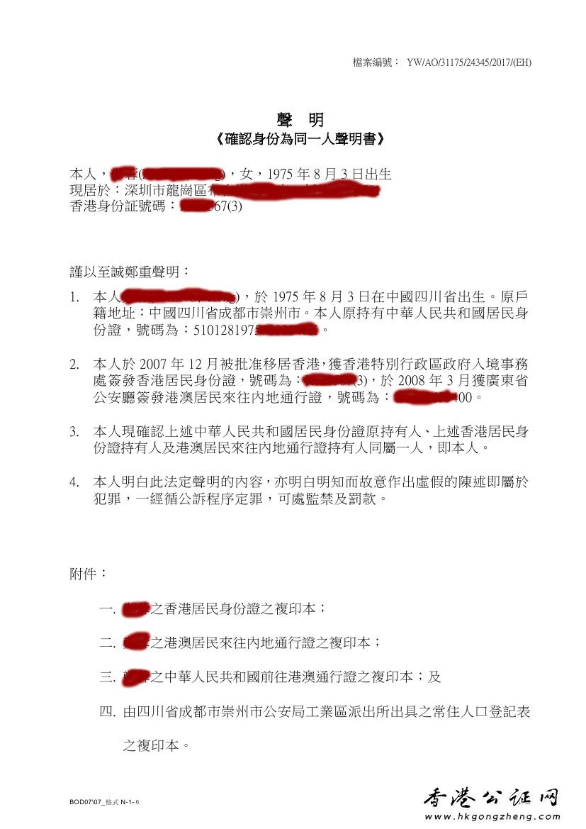 香港同一人身份證明公證證明辦理？