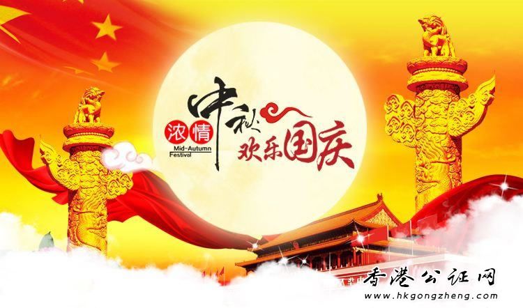 2018年我司中秋國慶放假時(shí)間安排通知