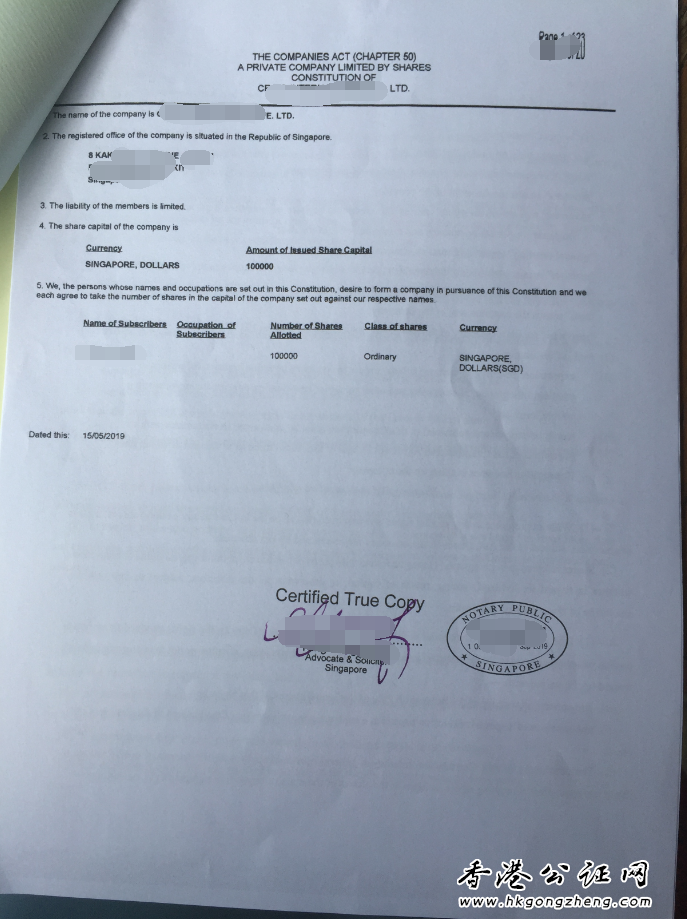 新加坡公司章程公證用于國(guó)內(nèi)注冊(cè)公司