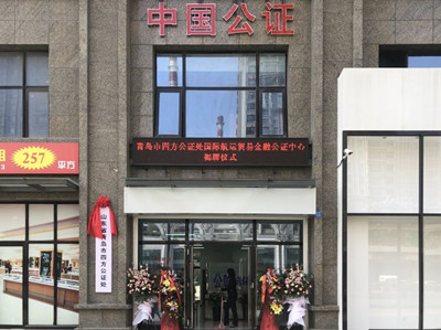 青島市四方公證處國際航運(yùn)貿(mào)易金融公證中心正式揭牌